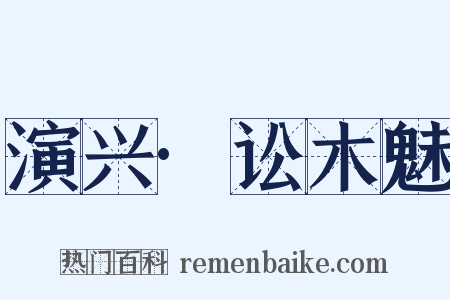 演兴·讼木魅是什么意思的图片